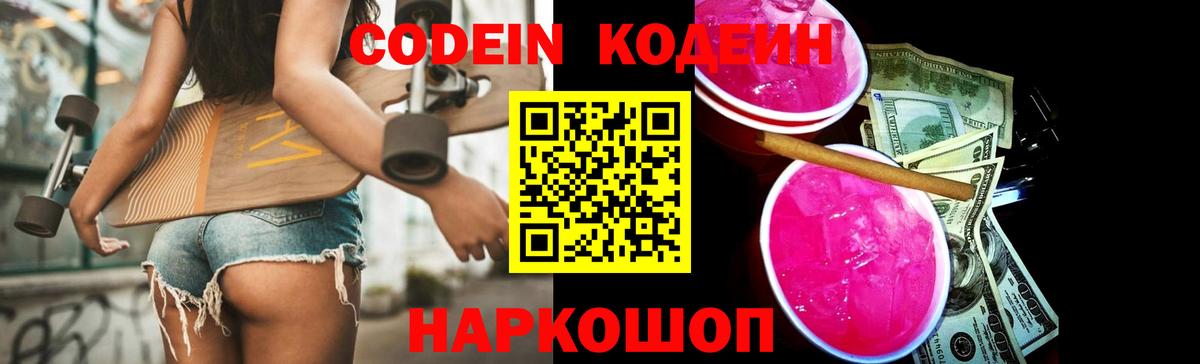 Кодеин Purple Drank  Вход с VPN  Тосно  Codein напиток Lean (лин) 